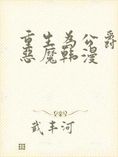 重生为公爵召唤恶魔韩漫