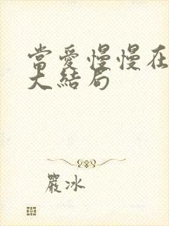 当爱慢慢在靠近大结局