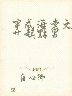 穿成海棠文男主艹起点男