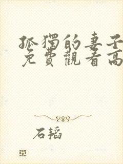 孤独的妻子日剧免费观看高清