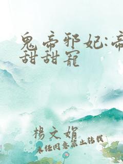 鬼帝邪妃:帝尊甜甜宠