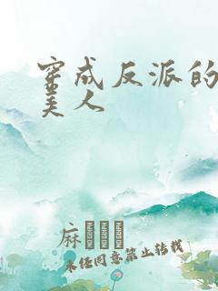 穿成反派的病娇美人