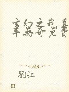 玄幻之我真的平平无奇免费全文阅读全文