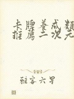 卡牌养成类手游推荐二次元