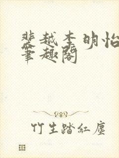 裴越李明怡小说笔趣阁