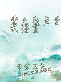 裴允歌免费下拉式漫画