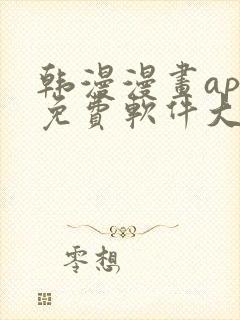 韩漫漫画app免费软件大全