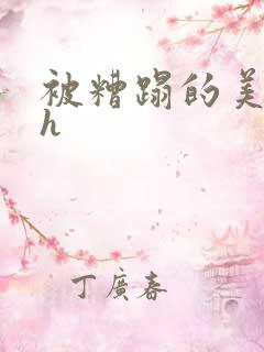 被糟蹋的美人(h