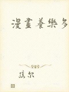 漫画养乐多阿姨