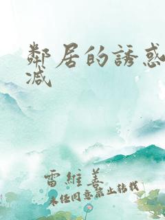 邻居的诱惑未删减