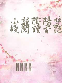 小说阴阳双修在线阅读香艳仙君