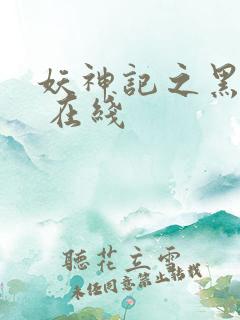 妖神记之黑狱篇 在线