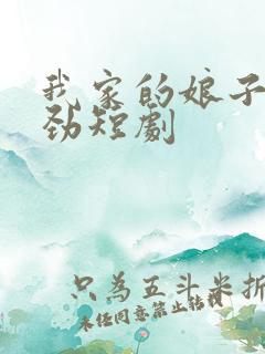 我家的娘子不对劲短剧