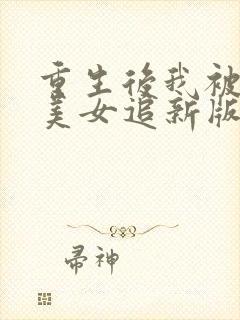 重生后我被病娇美女追新版在线