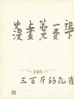 史上第一祖师爷漫画免费下拉式