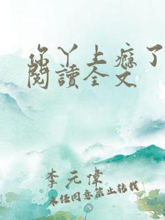 你丫上瘾了小说阅读全文