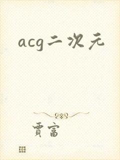 acg二次元