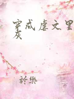 穿成虐文里的炮灰