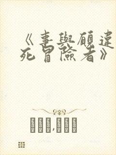 《事与愿违的不死冒险者》