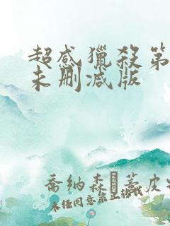 超感猎杀第二季未删减版