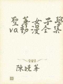 圣华女子学院ova动漫全集在线观看