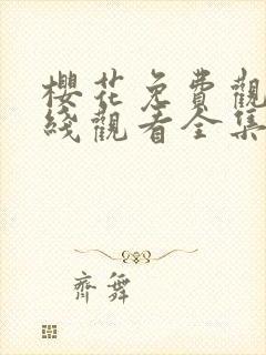 樱花免费观看在线观看全集