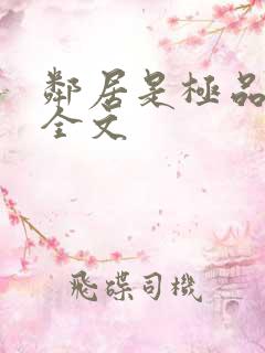 邻居是极品母女全文