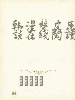 韩漫双皮原著小说在线阅读