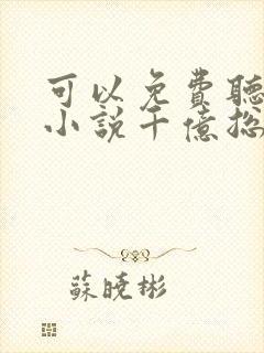 可以免费听都市小说千亿总裁独宠替身娇妻