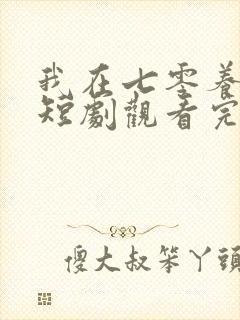 我在七零养娇夫短剧观看完整版