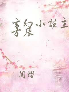 玄幻小说主角叫方辰