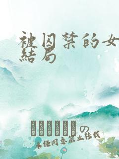 被囚禁的女孩大结局