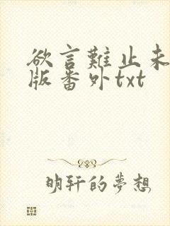 欲言难止未删减版番外txt