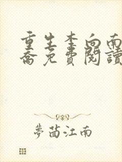 重生李向南林楚乔免费阅读