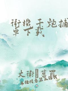 街机千炮捕鱼安卓下载