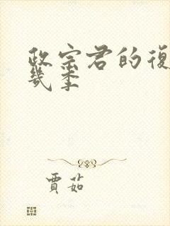 政宗君的复仇有几季