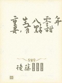 重生八零年:娇妻,有点甜