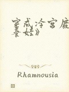 穿成冷宫废后去养娃》