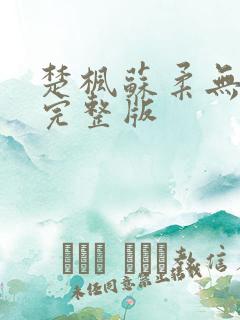 楚枫苏柔无删减完整版