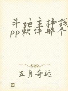 斗地主挣钱的app软件哪个好