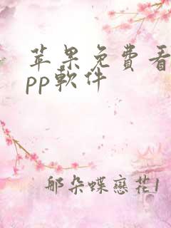 苹果免费看剧app软件