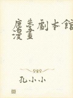 尘梦剧本馆免费漫画