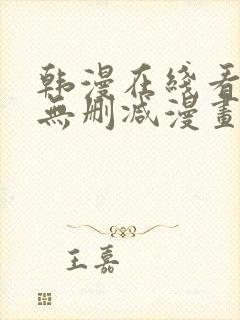 韩漫在线看免费无删减漫画