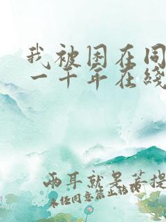 我被困在同一天一千年在线阅读