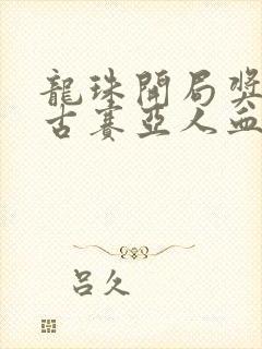 龙珠开局奖励远古赛亚人血脉