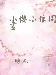小樱小狼同人漫画
