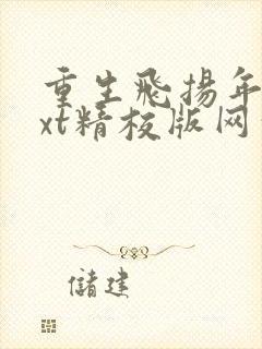 重生飞扬年代txt精校版网盘