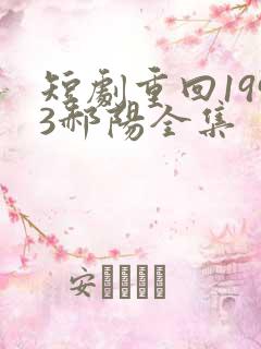 短剧重回1993郝阳全集