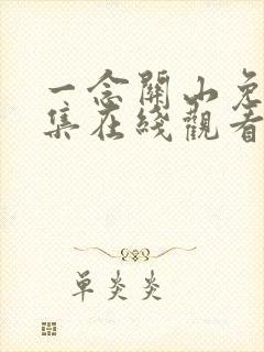 一念关山免费全集在线观看42集