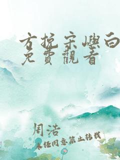 方挽宋屿白短剧免费观看